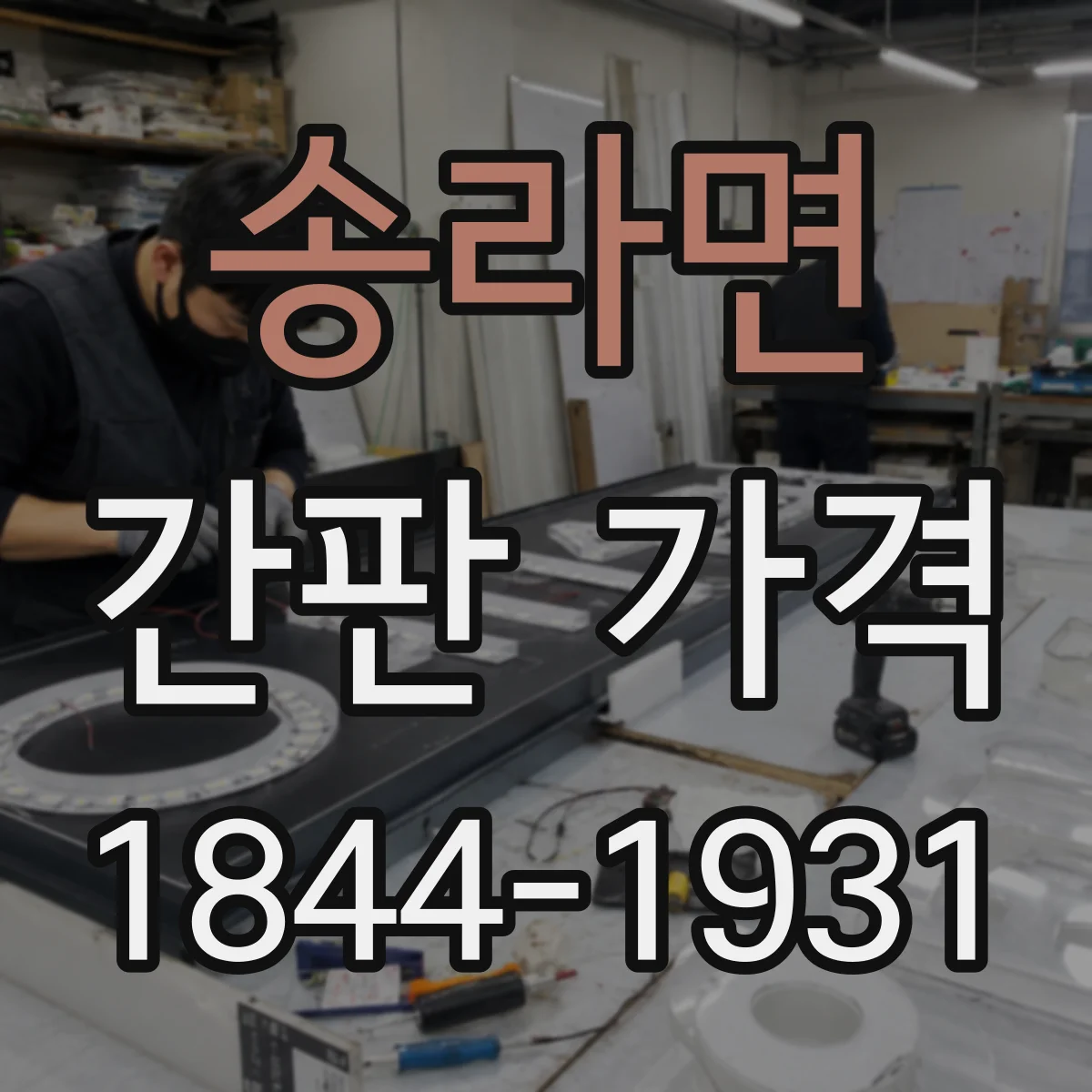 송라면 간판 가격