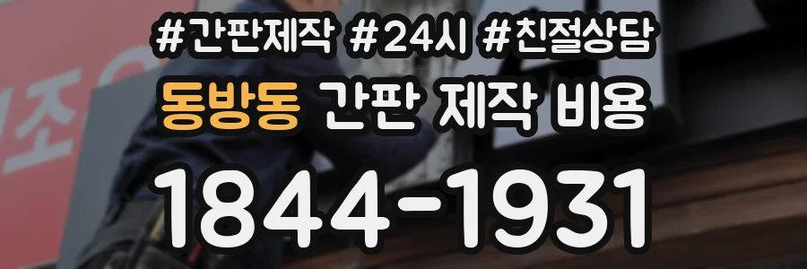 동방동 간판 제작 비용