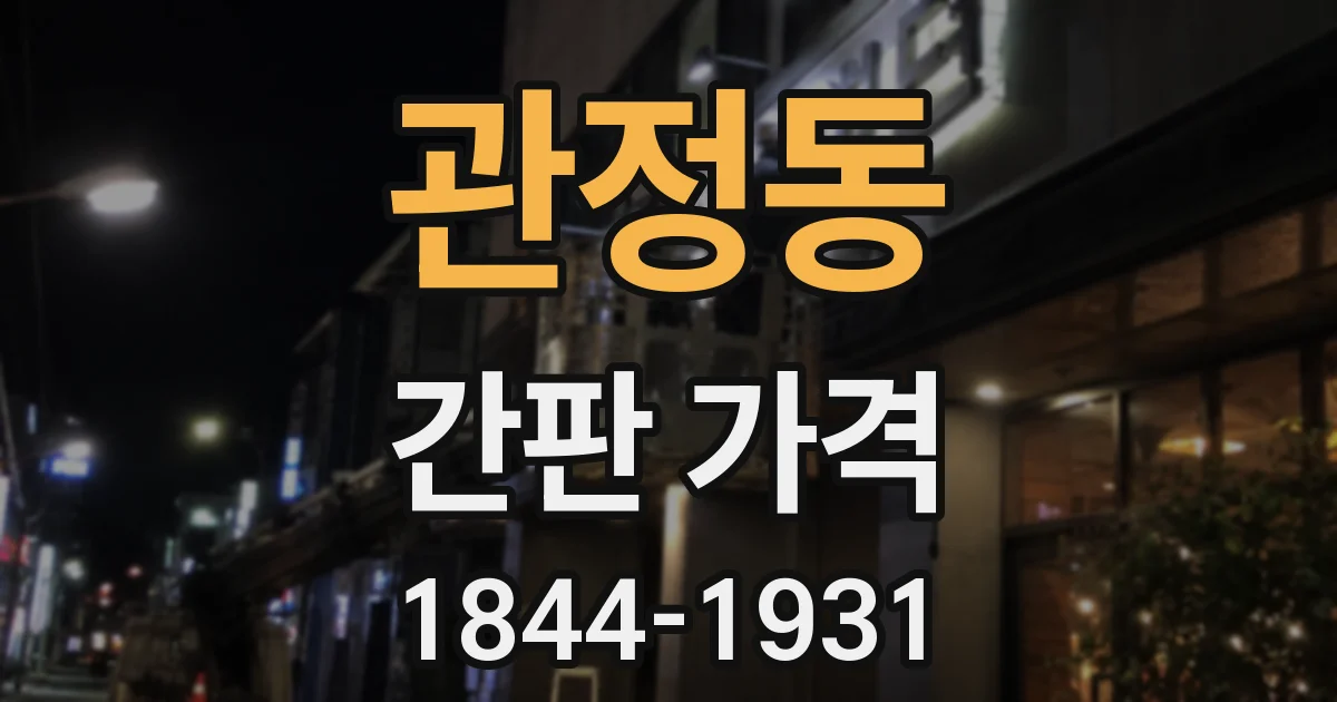 관정동 간판 가격