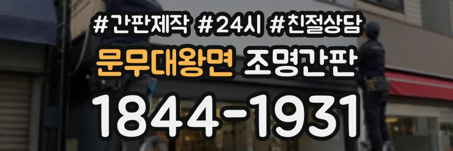 문무대왕면 조명간판 상담 전화 1844-1931