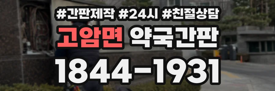 고암면 약국간판 상담 전화 1844-1931