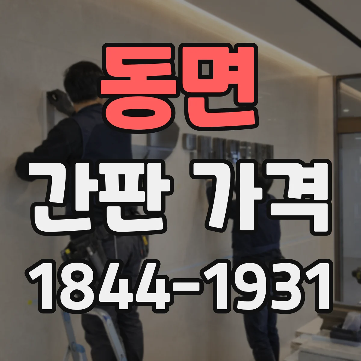동면 간판 가격