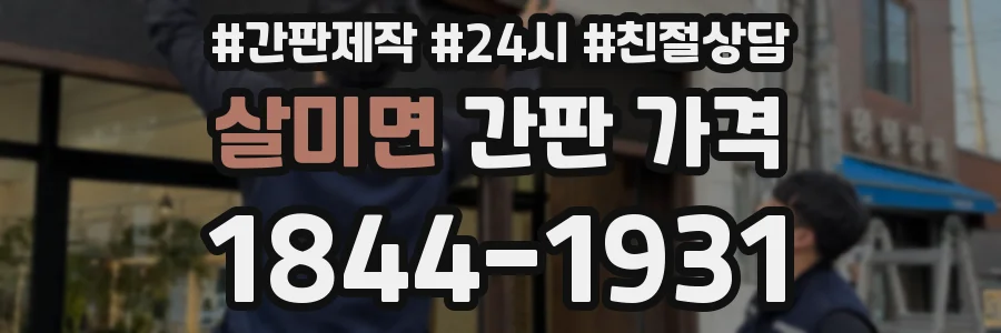 살미면 간판 가격