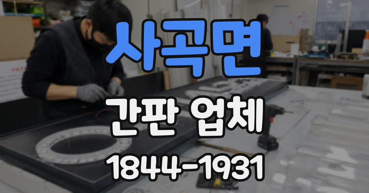 사곡면 간판 업체