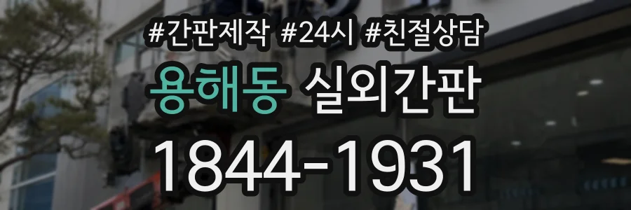 용해동 실외간판 상담 전화 1844-1931