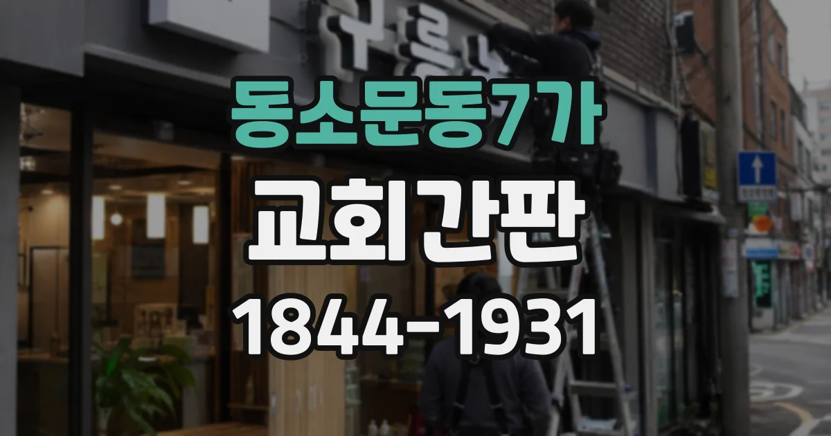 동소문동7가 교회간판