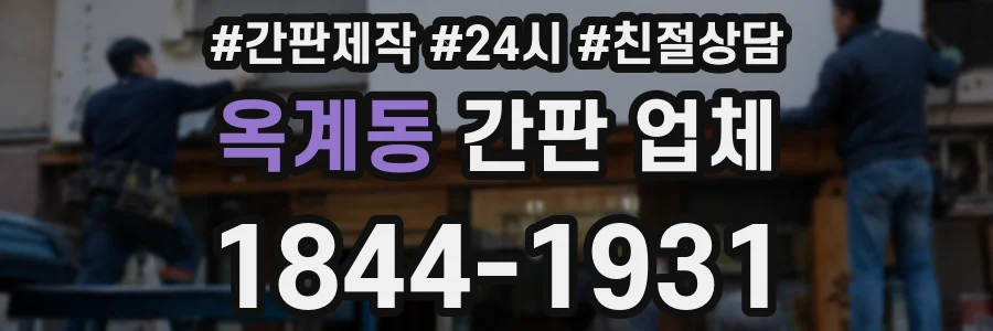옥계동 간판 업체