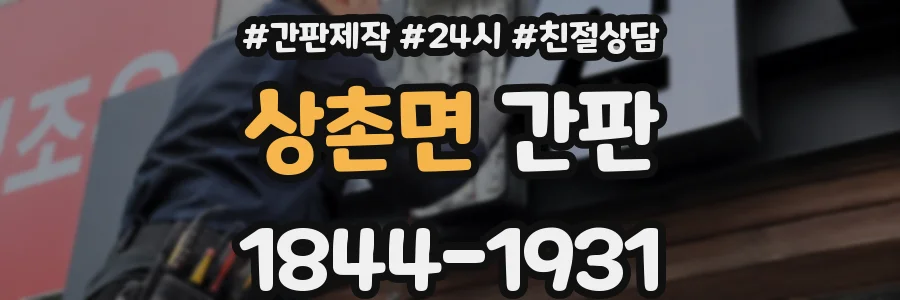 상촌면 간판