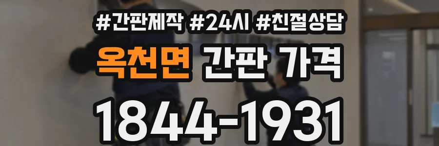 옥천면 간판 가격