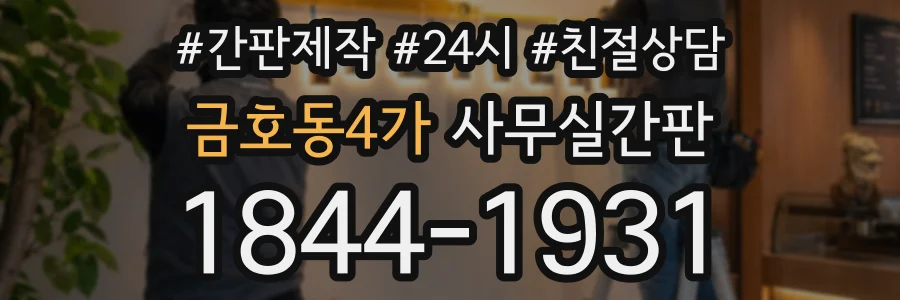 금호동4가 사무실간판 상담 전화 1844-1931