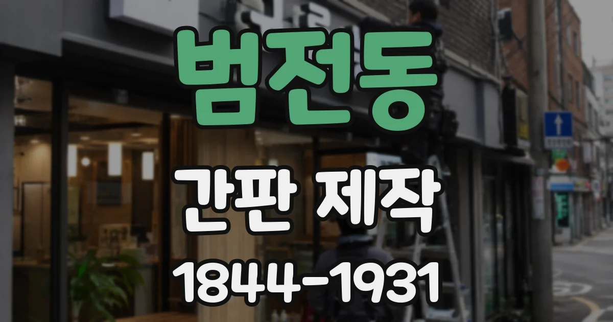 범전동 간판 제작
