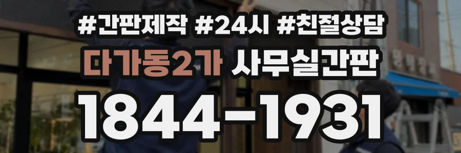 다가동2가 사무실간판 상담 전화 1844-1931
