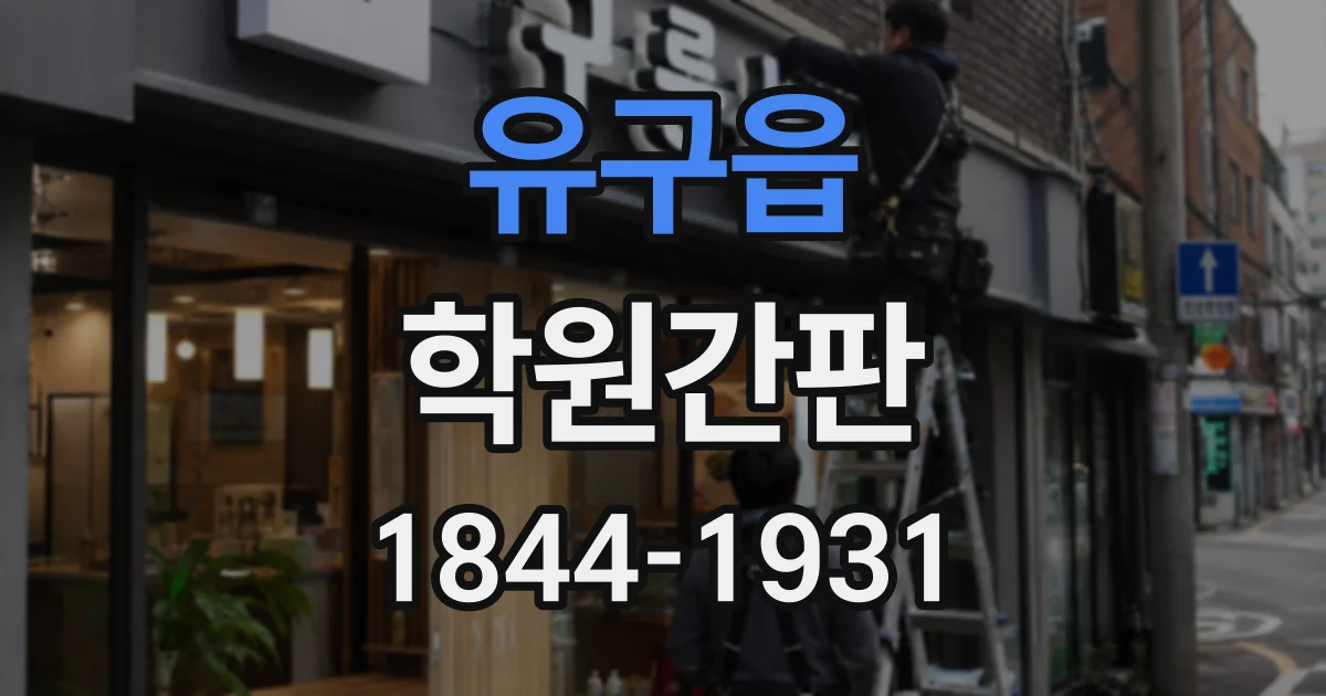 유구읍 학원간판
