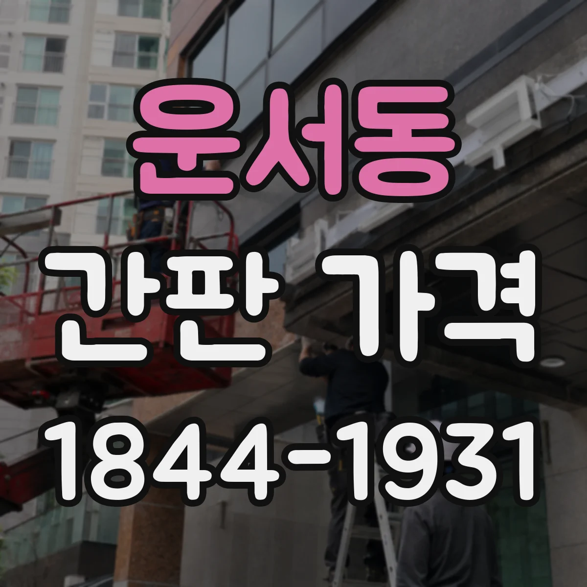 운서동 간판 가격