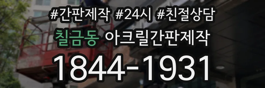 칠금동 아크릴간판제작 상담 전화 1844-1931