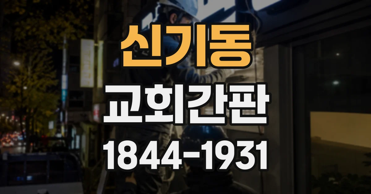신기동 교회간판