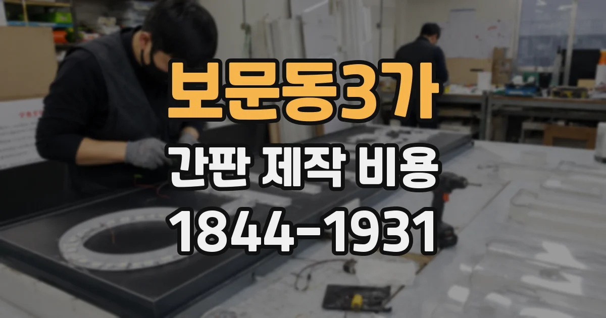 보문동3가 간판 제작 비용