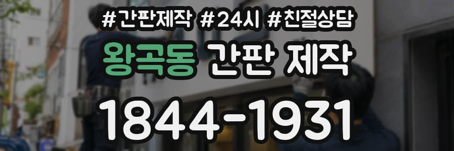 왕곡동 간판 제작