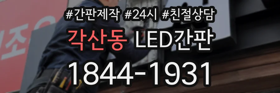 각산동 LED간판 상담 전화 1844-1931