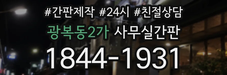 광복동2가 사무실간판 상담 전화 1844-1931