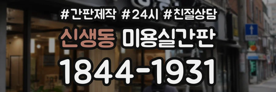 신생동 미용실간판 상담 전화 1844-1931