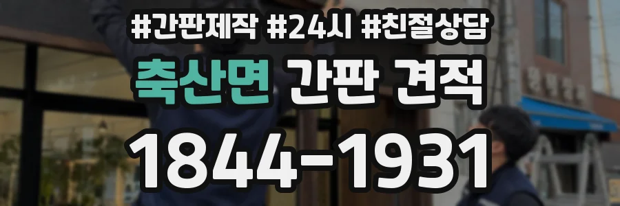 축산면 간판 견적