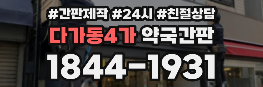 다가동4가 약국간판 상담 전화 1844-1931