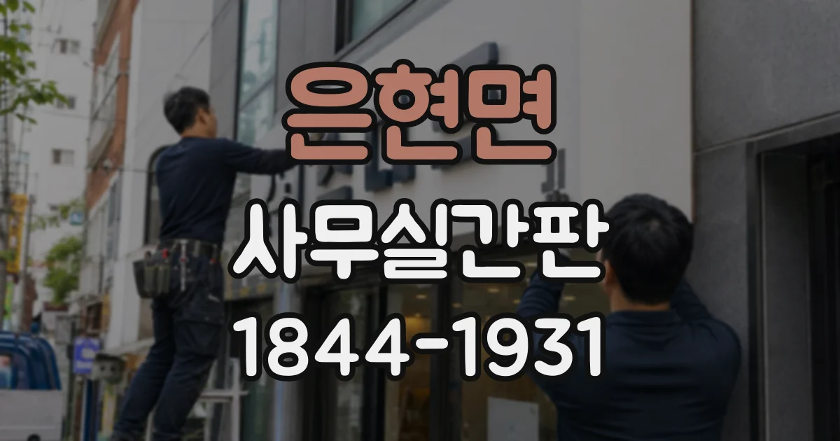 은현면 사무실간판