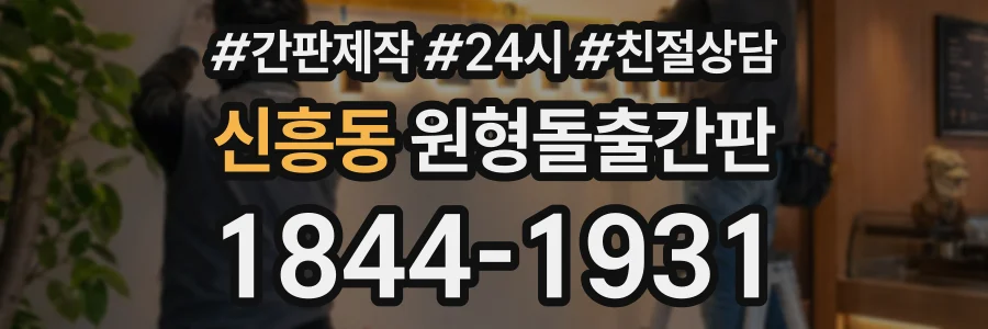 신흥동 원형돌출간판 상담 전화 1844-1931