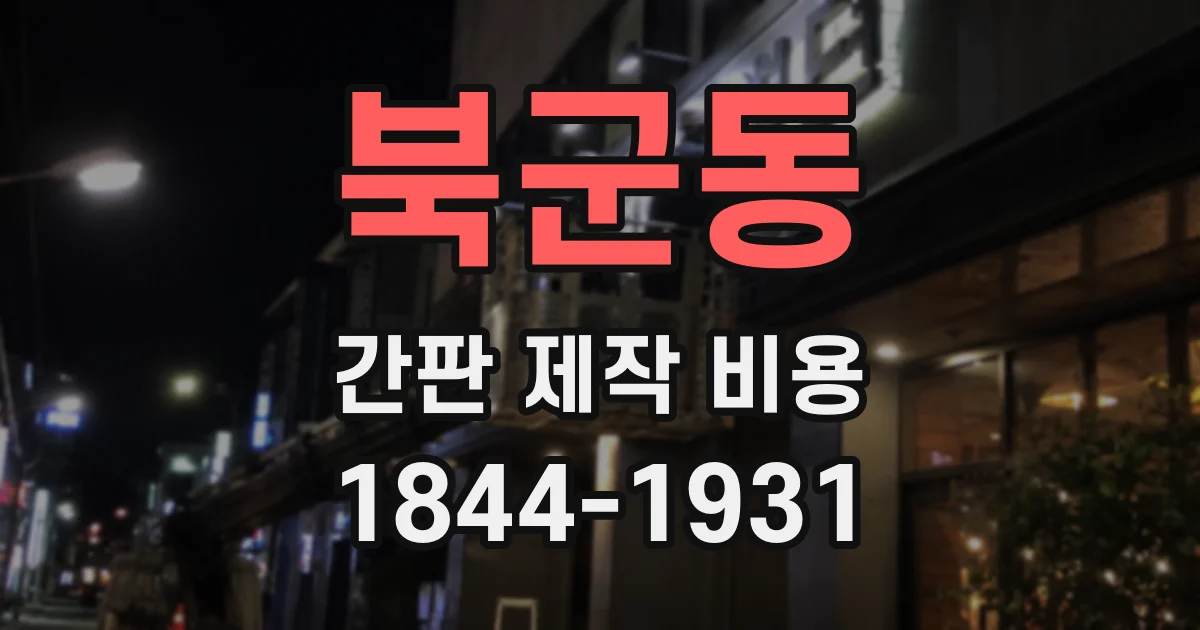북군동 간판 제작 비용