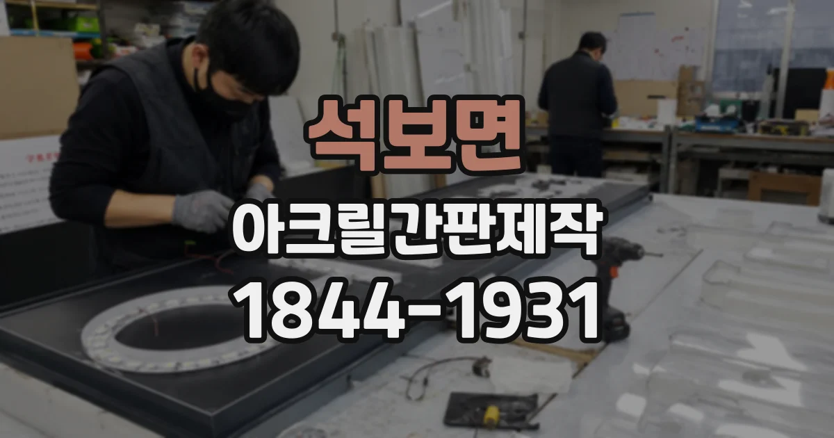 석보면 아크릴간판제작