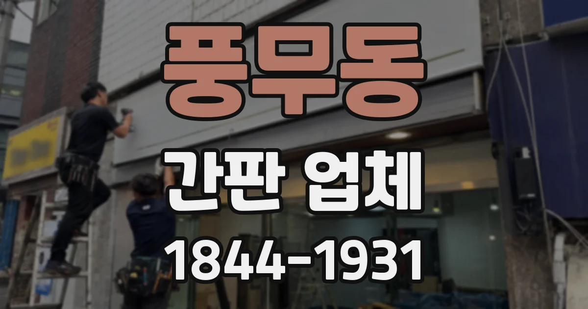 풍무동 간판 업체