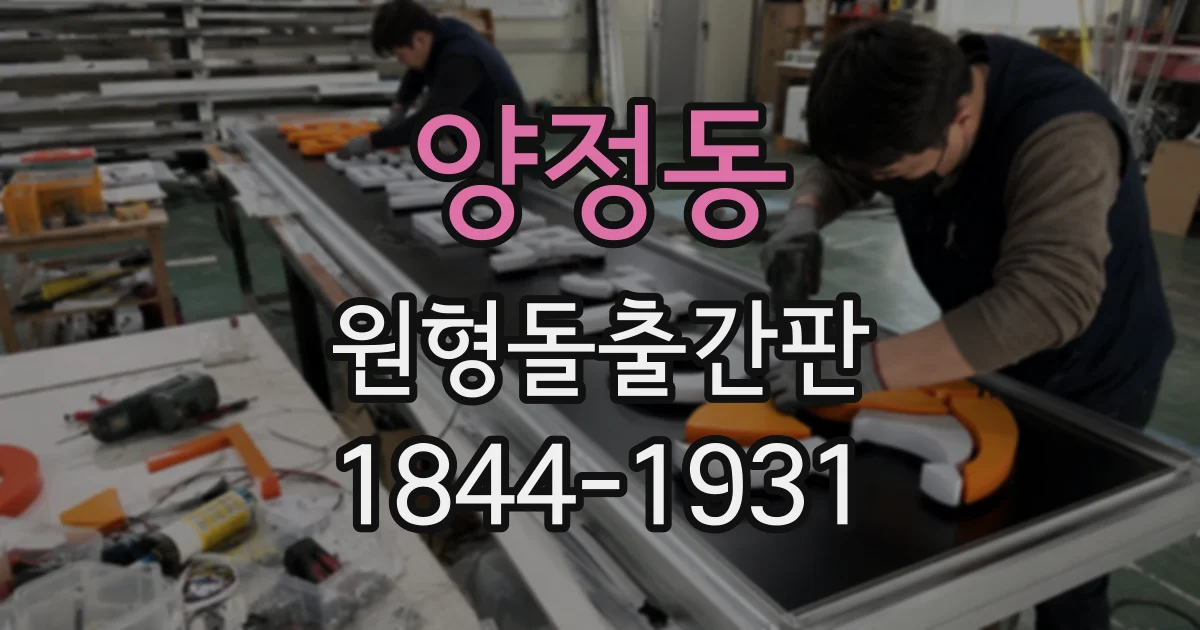 양정동 원형돌출간판