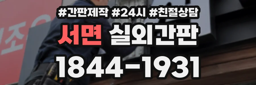 서면 실외간판 상담 전화 1844-1931
