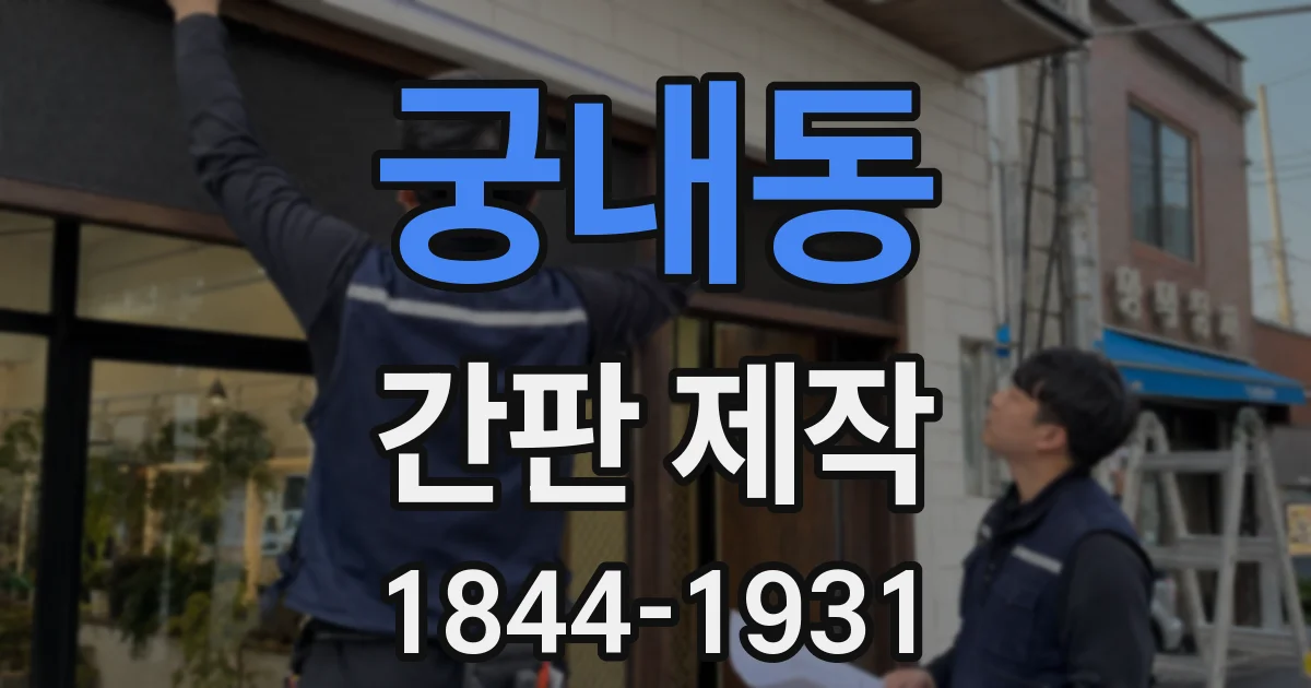 궁내동 간판 제작