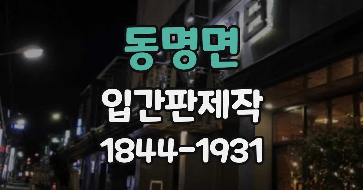 동명면 입간판제작