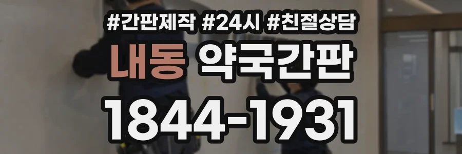 내동 약국간판 상담 전화 1844-1931