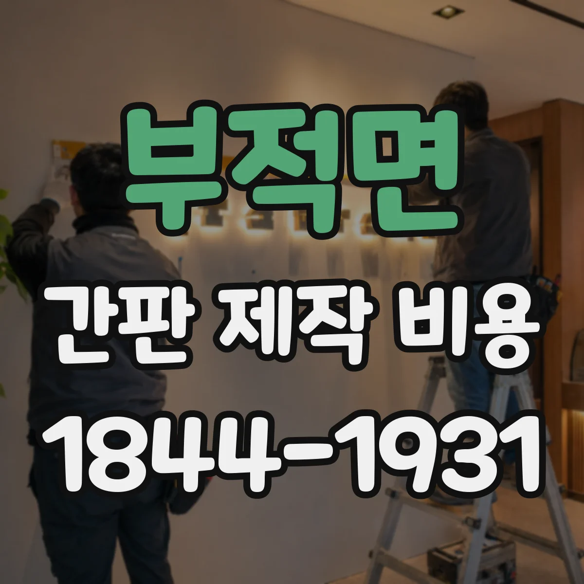 부적면 간판 제작 비용