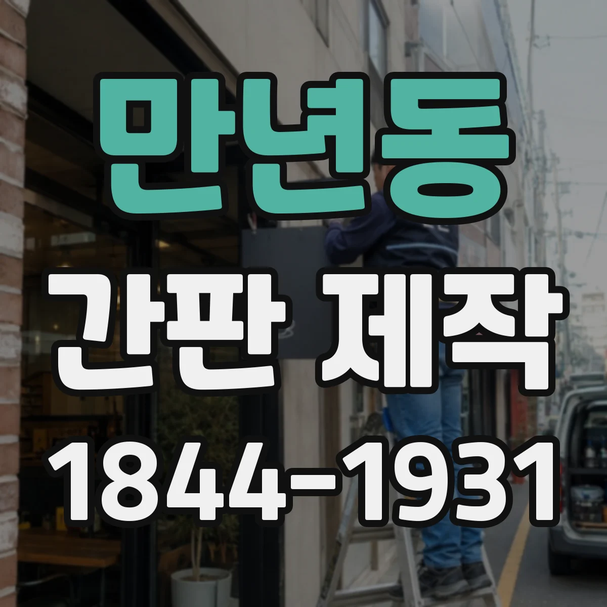 만년동 간판 제작