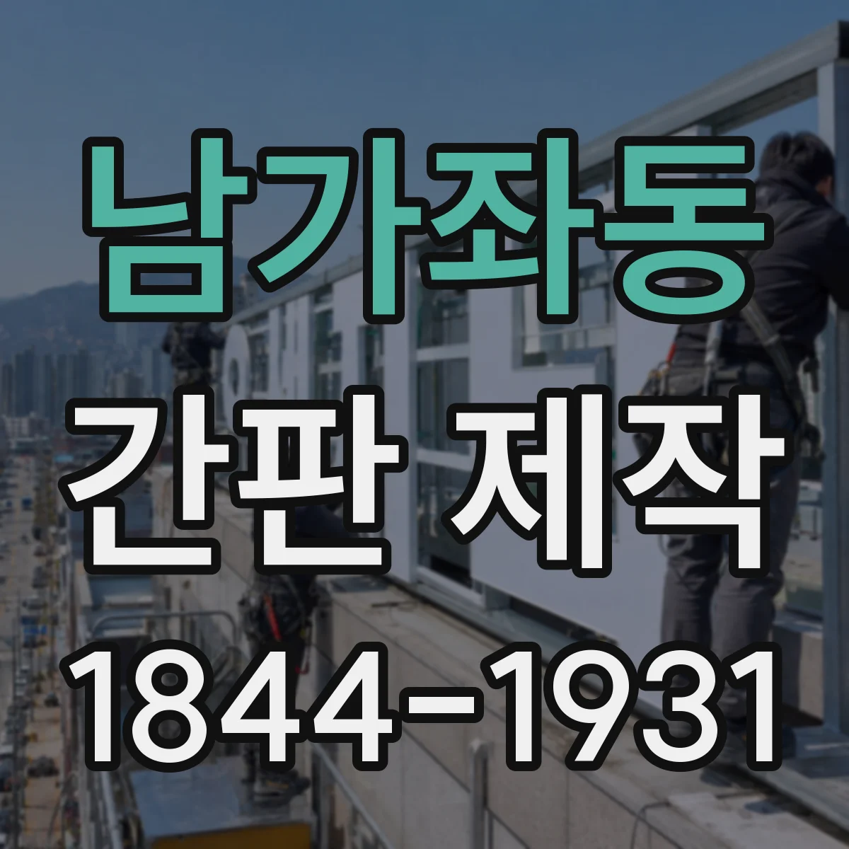 남가좌동 간판 제작