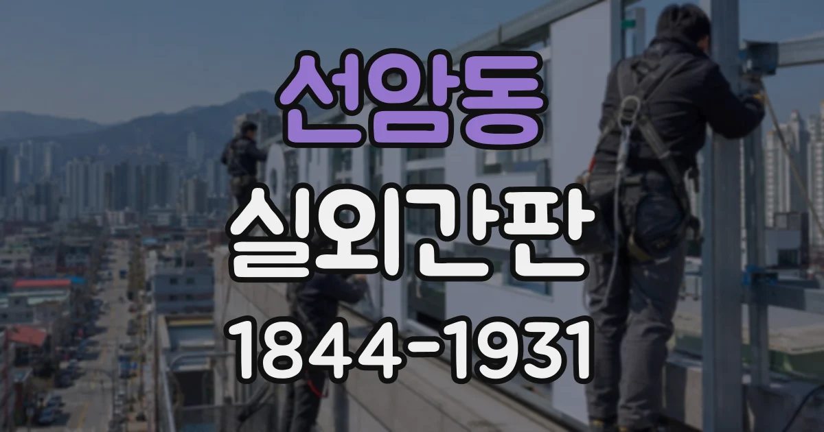 선암동 실외간판
