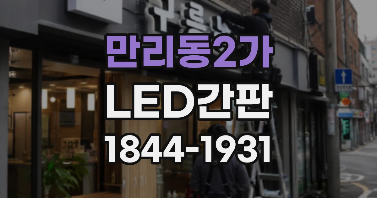 만리동2가 LED간판
