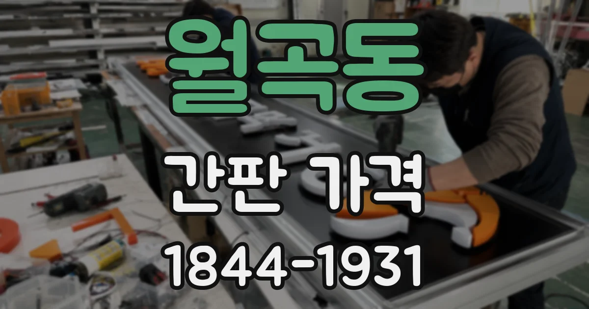 월곡동 간판 가격