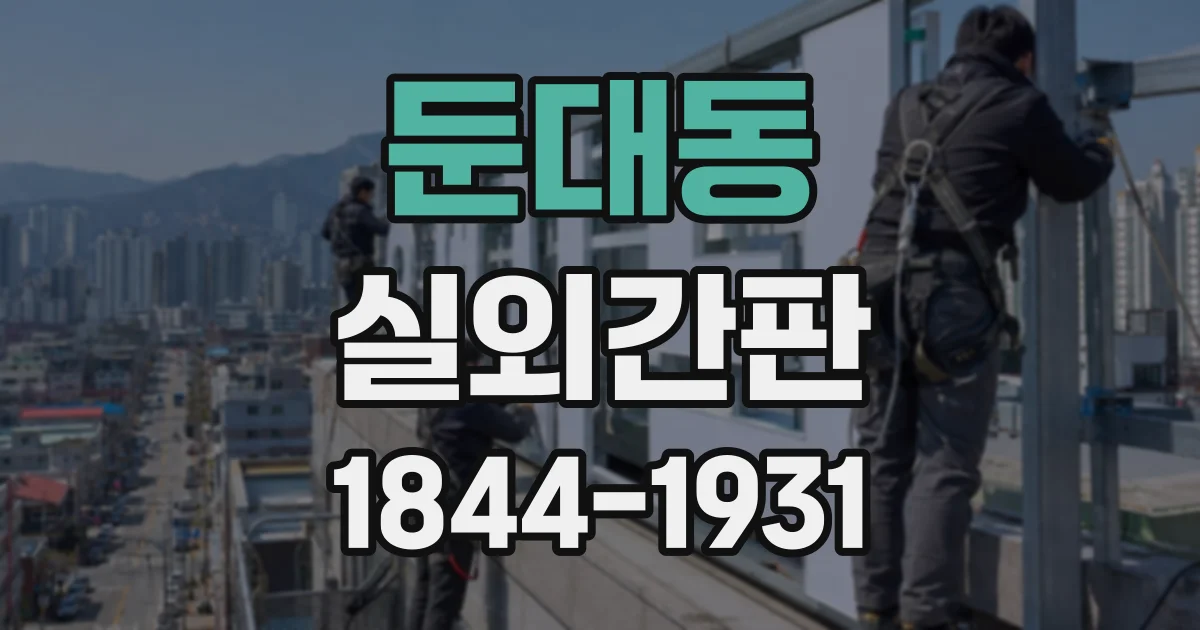 둔대동 실외간판