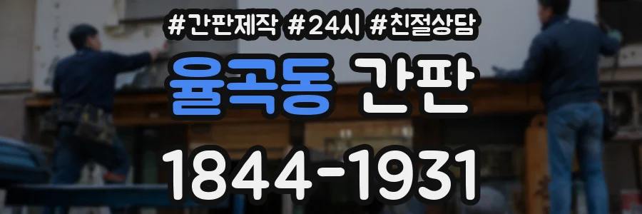 율곡동 간판