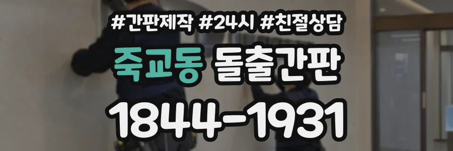 죽교동 돌출간판 상담 전화 1844-1931