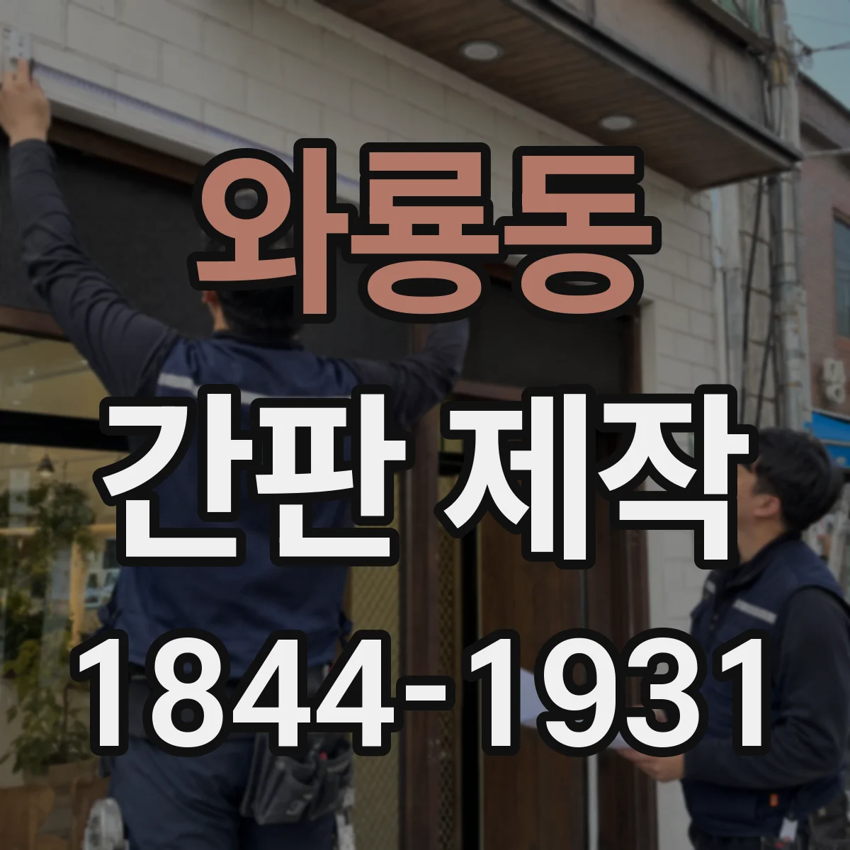 와룡동 간판 제작