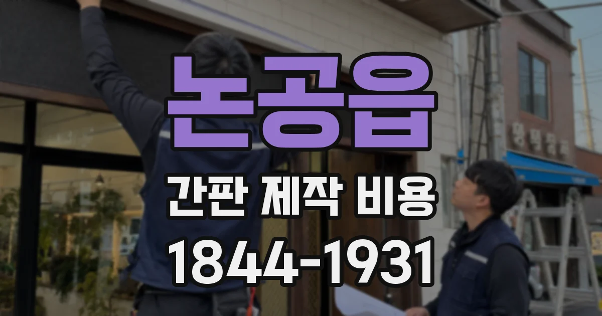 논공읍 간판 제작 비용