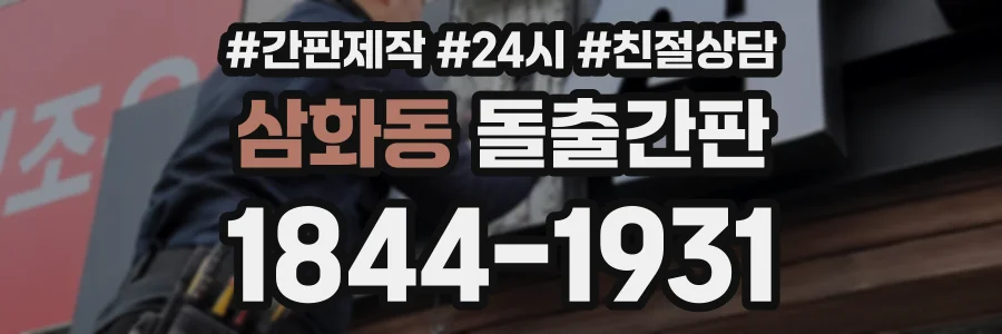 삼화동 돌출간판 상담 전화 1844-1931