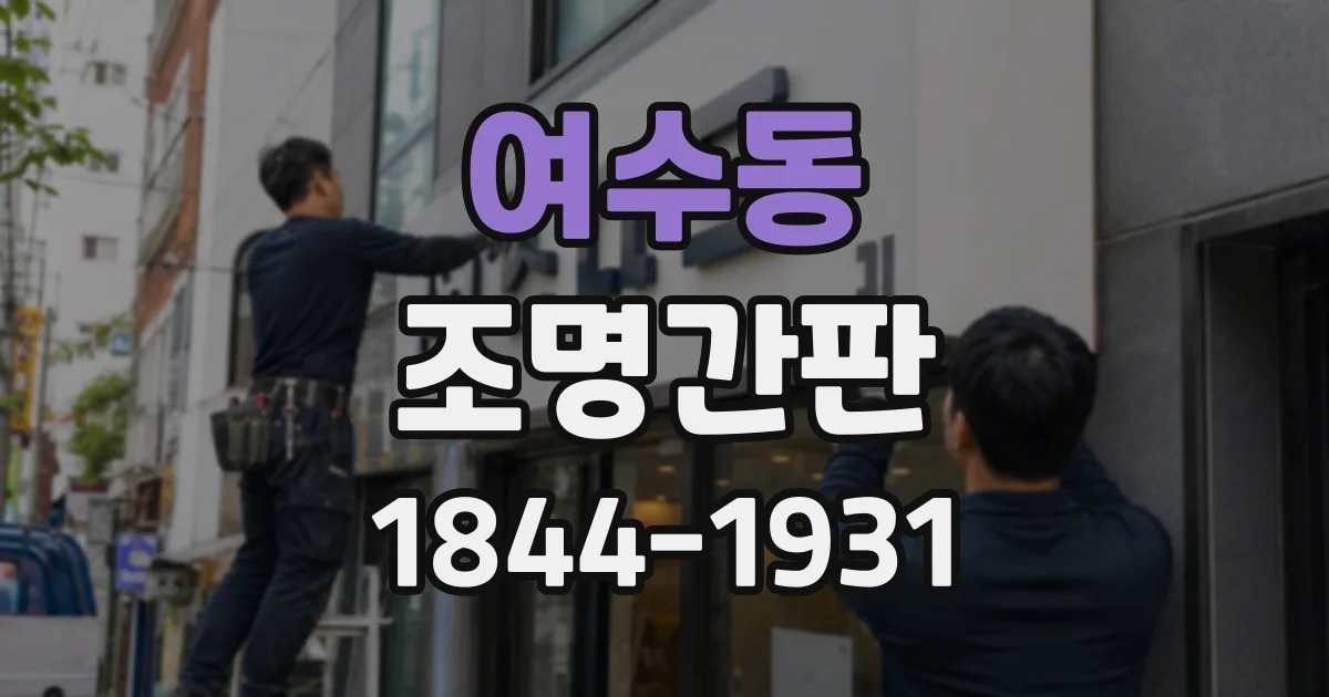 여수동 조명간판